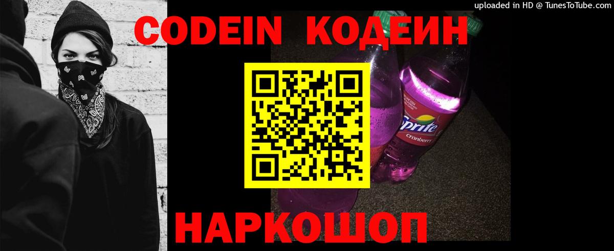 Кодеин Purple Drank Скопин